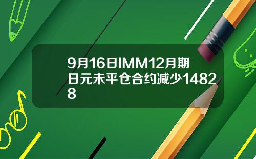 9月16日IMM12月期日元未平仓合约减少14828