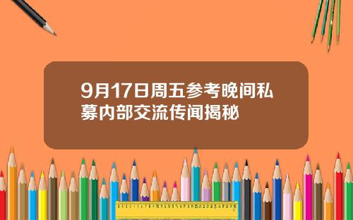 9月17日周五参考晚间私募内部交流传闻揭秘