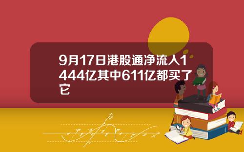 9月17日港股通净流入1444亿其中611亿都买了它