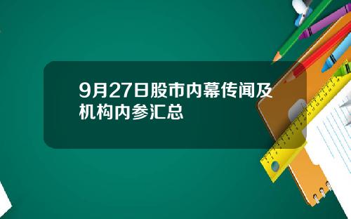 9月27日股市内幕传闻及机构内参汇总