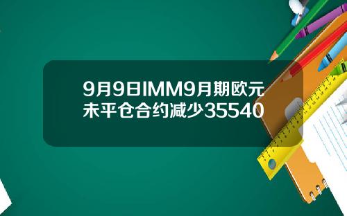 9月9日IMM9月期欧元未平仓合约减少35540