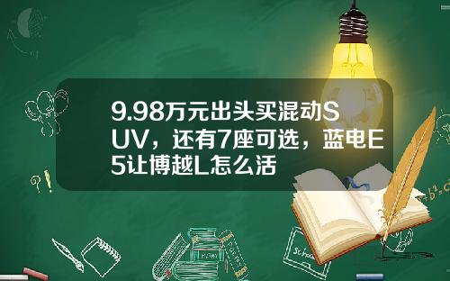 9.98万元出头买混动SUV，还有7座可选，蓝电E5让博越L怎么活