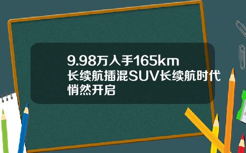9.98万入手165km长续航插混SUV长续航时代悄然开启