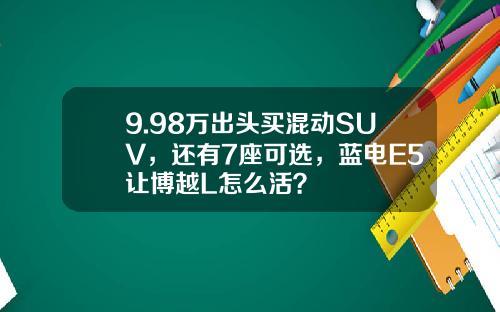 9.98万出头买混动SUV，还有7座可选，蓝电E5让博越L怎么活？