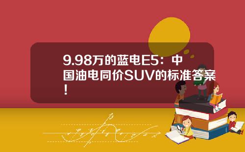 9.98万的蓝电E5：中国油电同价SUV的标准答案！