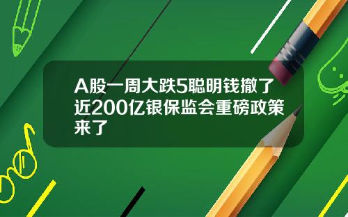 A股一周大跌5聪明钱撤了近200亿银保监会重磅政策来了