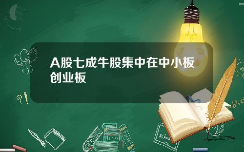 A股七成牛股集中在中小板创业板