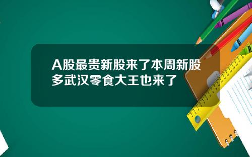 A股最贵新股来了本周新股多武汉零食大王也来了