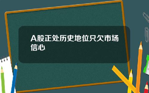 A股正处历史地位只欠市场信心