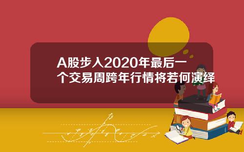 A股步入2020年最后一个交易周跨年行情将若何演绎