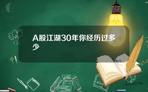 A股江湖30年你经历过多少