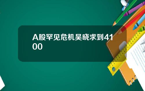 A股罕见危机吴晓求到4100