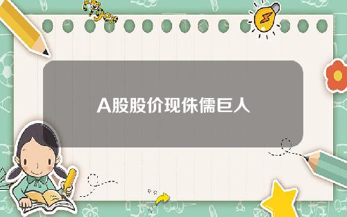 A股股价现侏儒巨人