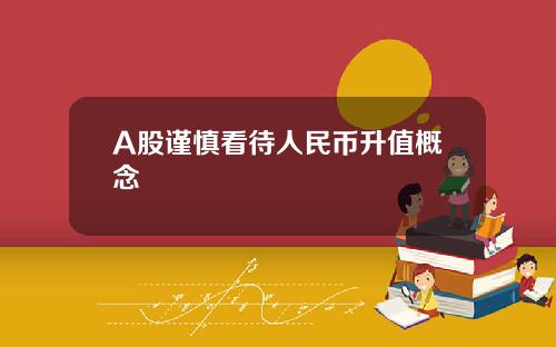 A股谨慎看待人民币升值概念