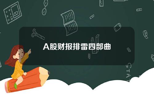 A股财报排雷四部曲
