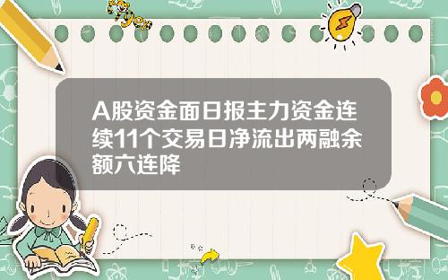 A股资金面日报主力资金连续11个交易日净流出两融余额六连降