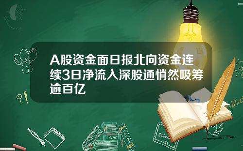 A股资金面日报北向资金连续3日净流入深股通悄然吸筹逾百亿