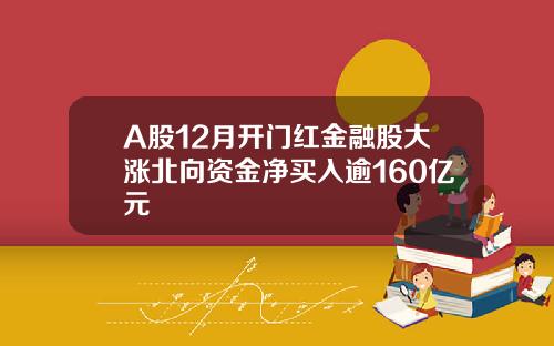 A股12月开门红金融股大涨北向资金净买入逾160亿元