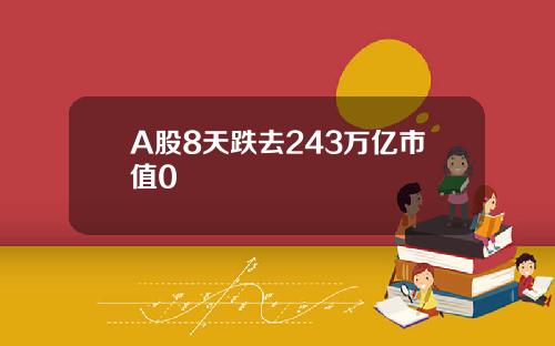 A股8天跌去243万亿市值0
