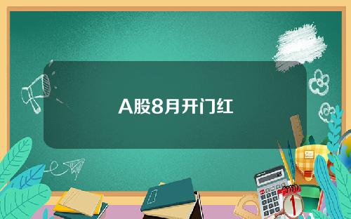 A股8月开门红