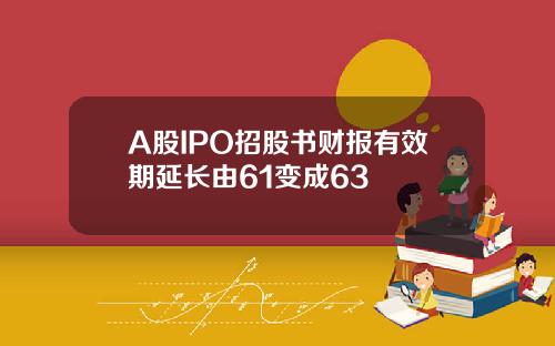 A股IPO招股书财报有效期延长由61变成63