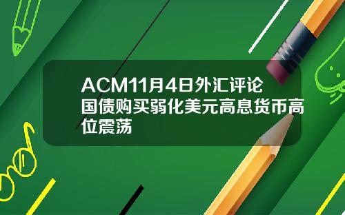 ACM11月4日外汇评论国债购买弱化美元高息货币高位震荡