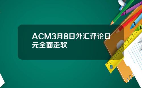 ACM3月8日外汇评论日元全面走软
