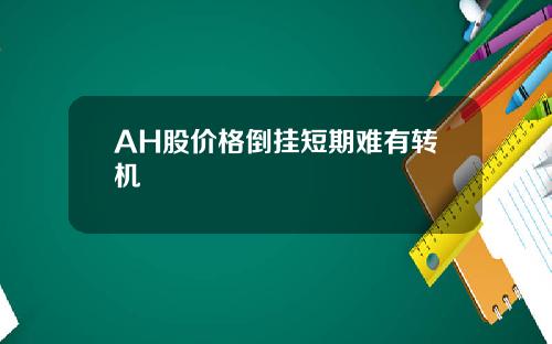 AH股价格倒挂短期难有转机