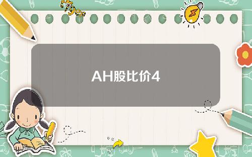 AH股比价4