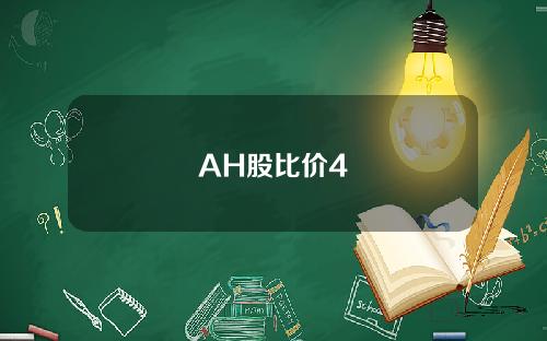 AH股比价4