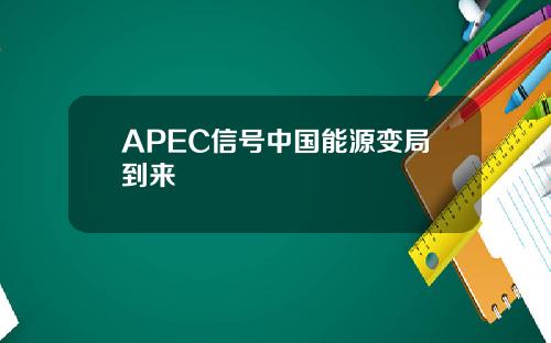 APEC信号中国能源变局到来