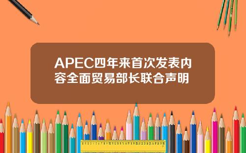 APEC四年来首次发表内容全面贸易部长联合声明