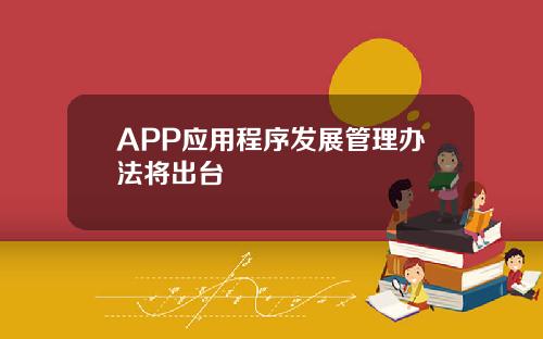 APP应用程序发展管理办法将出台