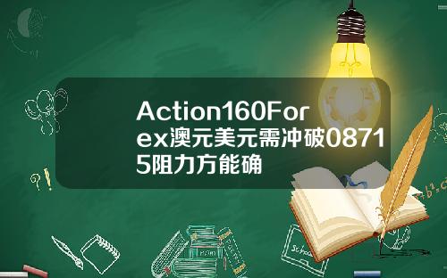Action160Forex澳元美元需冲破08715阻力方能确