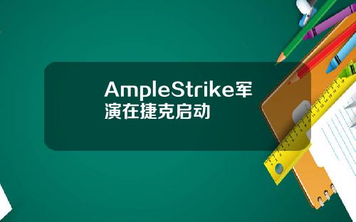 AmpleStrike军演在捷克启动
