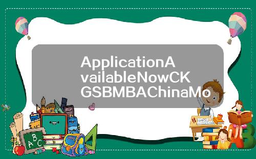 ApplicationAvailableNowCKGSBMBAChinaModule