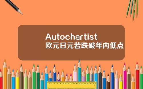 Autochartist欧元日元若跌破年内低点