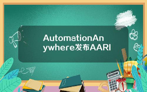 AutomationAnywhere发布AARI