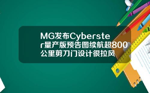 MG发布Cyberster量产版预告图续航超800公里剪刀门设计很拉风
