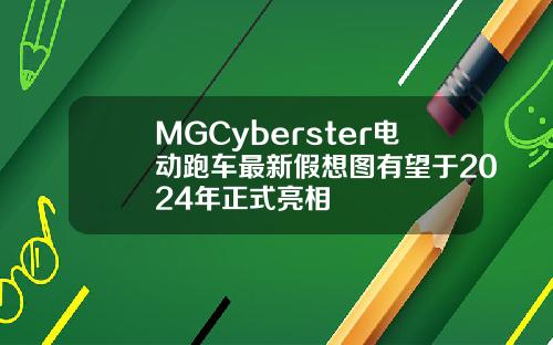 MGCyberster电动跑车最新假想图有望于2024年正式亮相