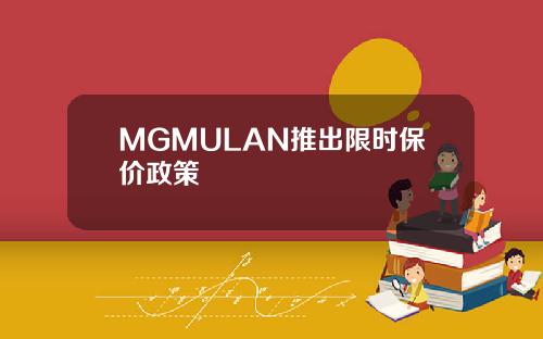 MGMULAN推出限时保价政策