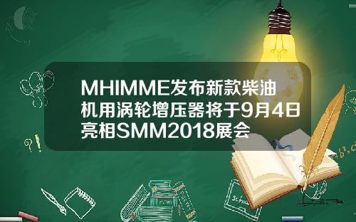 MHIMME发布新款柴油机用涡轮增压器将于9月4日亮相SMM2018展会