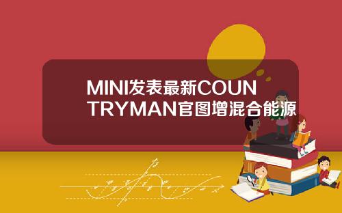 MINI发表最新COUNTRYMAN官图增混合能源