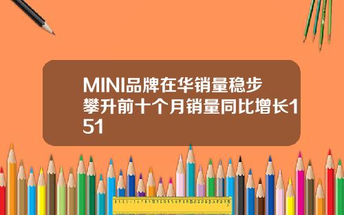 MINI品牌在华销量稳步攀升前十个月销量同比增长151