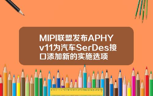 MIPI联盟发布APHYv11为汽车SerDes接口添加新的实施选项