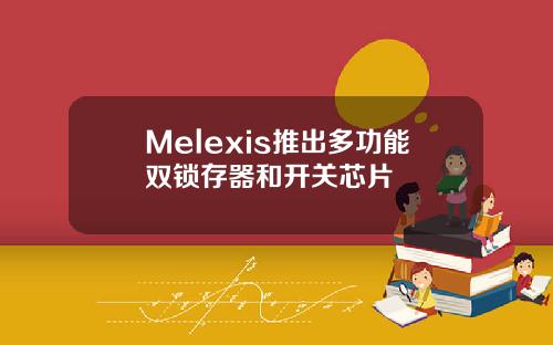 Melexis推出多功能双锁存器和开关芯片