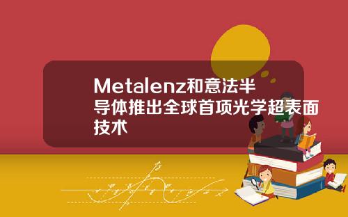 Metalenz和意法半导体推出全球首项光学超表面技术