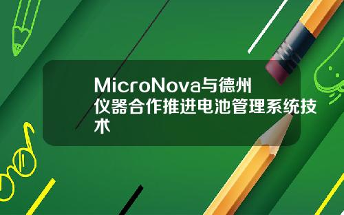 MicroNova与德州仪器合作推进电池管理系统技术