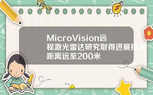 MicroVision远程激光雷达研究取得进展探测距离远至200米