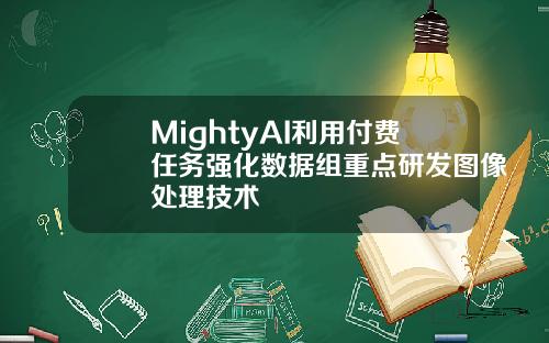 MightyAI利用付费任务强化数据组重点研发图像处理技术